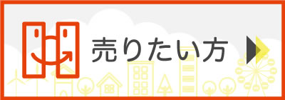 売りたい